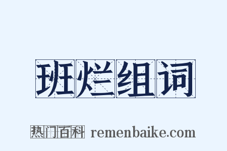 班烂组词是什么意思的图片